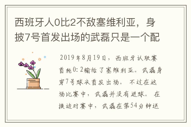 西班牙人0比2不敌塞维利亚，身披7号首发出场的武磊只是一个配角？