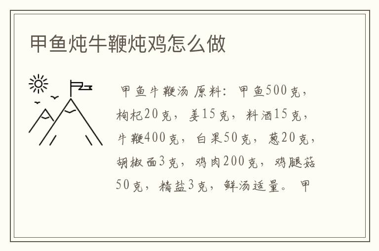 甲鱼炖牛鞭炖鸡怎么做