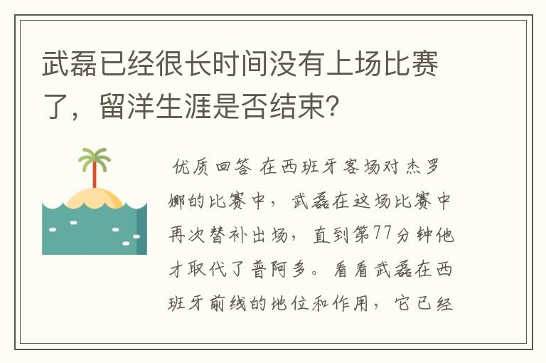 武磊已经很长时间没有上场比赛了，留洋生涯是否结束？