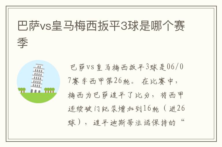 巴萨vs皇马梅西扳平3球是哪个赛季