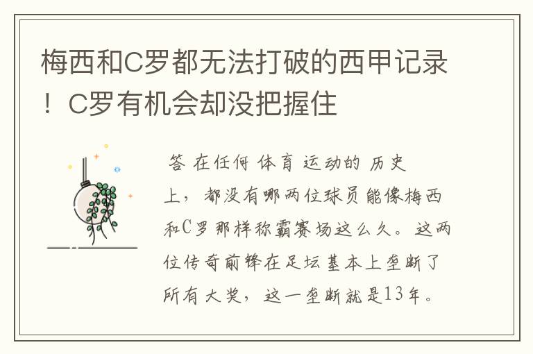 梅西和C罗都无法打破的西甲记录！C罗有机会却没把握住