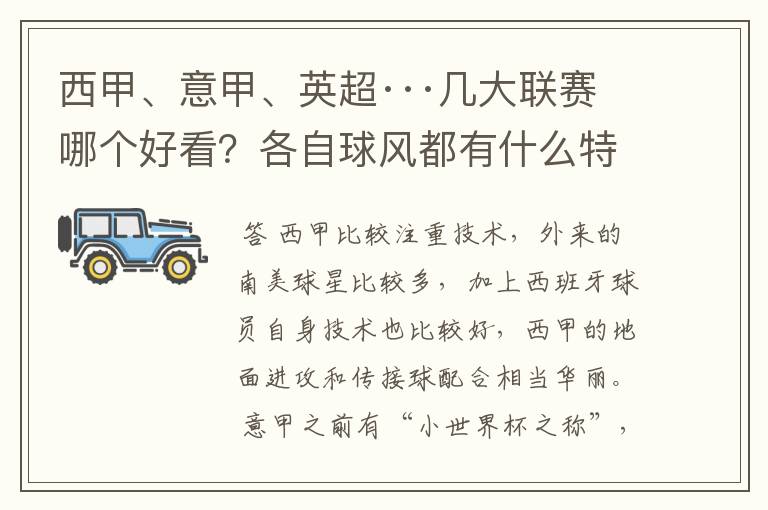 西甲、意甲、英超···几大联赛哪个好看？各自球风都有什么特征？