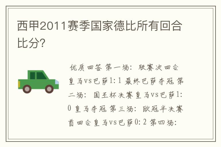 西甲2011赛季国家德比所有回合比分？