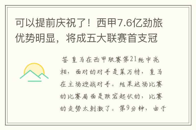 可以提前庆祝了！西甲7.6亿劲旅优势明显，将成五大联赛首支冠军阵容吗？