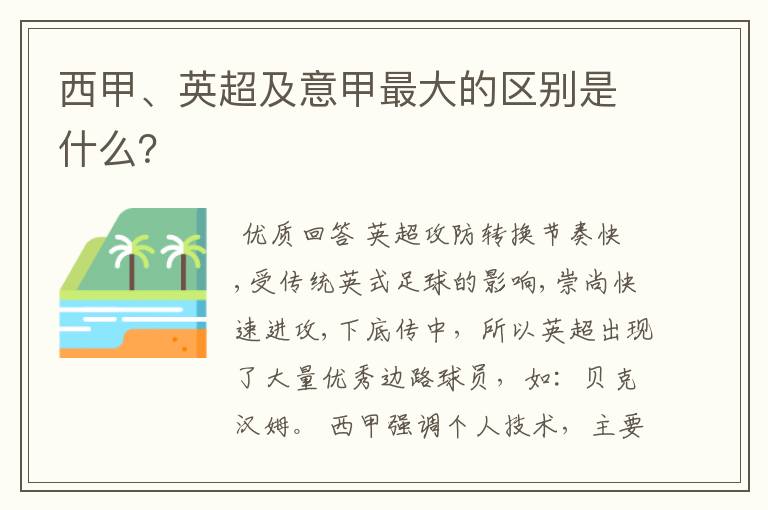 西甲、英超及意甲最大的区别是什么？