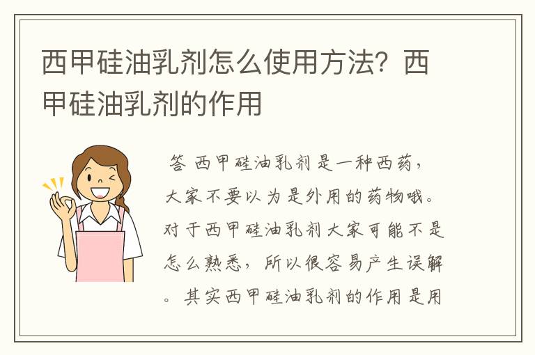 西甲硅油乳剂怎么使用方法？西甲硅油乳剂的作用