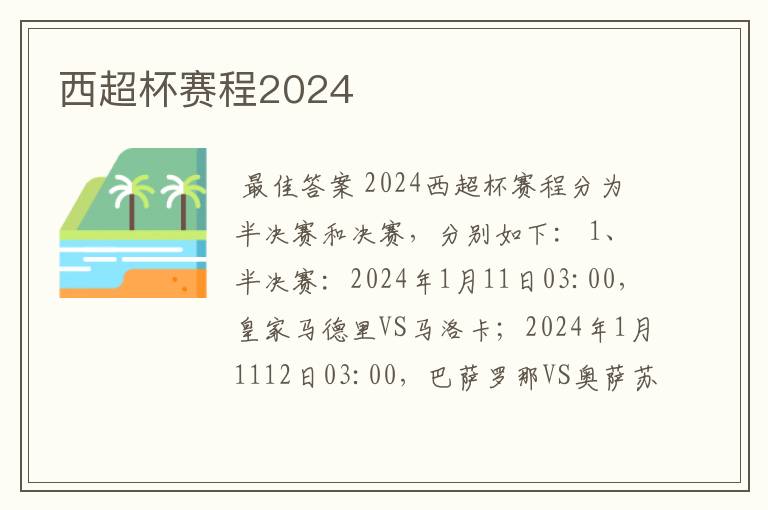 西超杯赛程2024