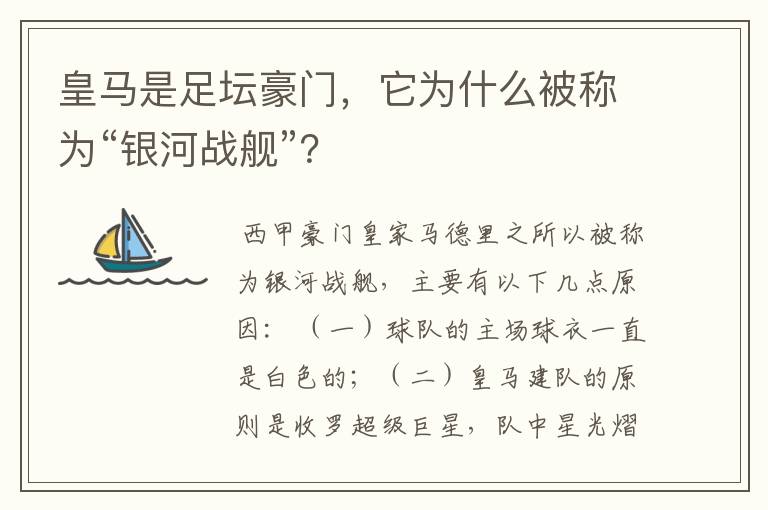 皇马是足坛豪门，它为什么被称为“银河战舰”？