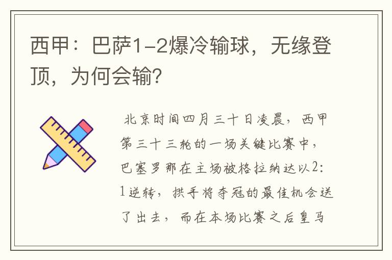 西甲：巴萨1-2爆冷输球，无缘登顶，为何会输？