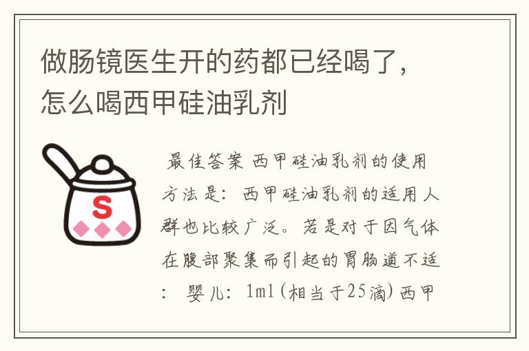 做肠镜医生开的药都已经喝了，怎么喝西甲硅油乳剂