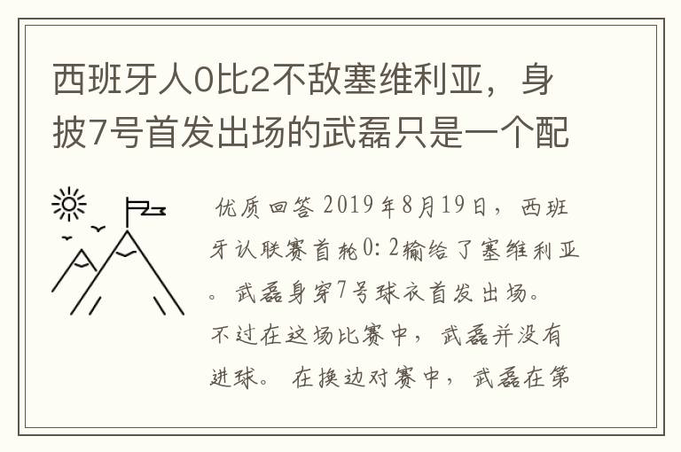 西班牙人0比2不敌塞维利亚，身披7号首发出场的武磊只是一个配角？