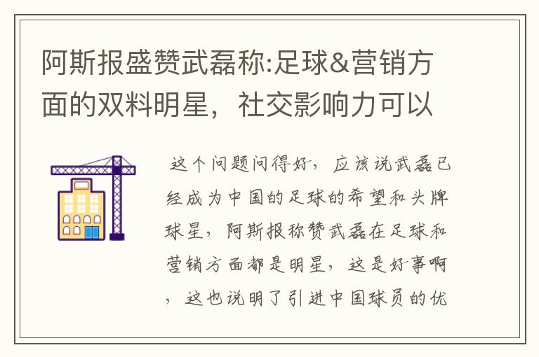 阿斯报盛赞武磊称:足球&营销方面的双料明星，社交影响力可以比肩卡卡与C罗，你怎么看？