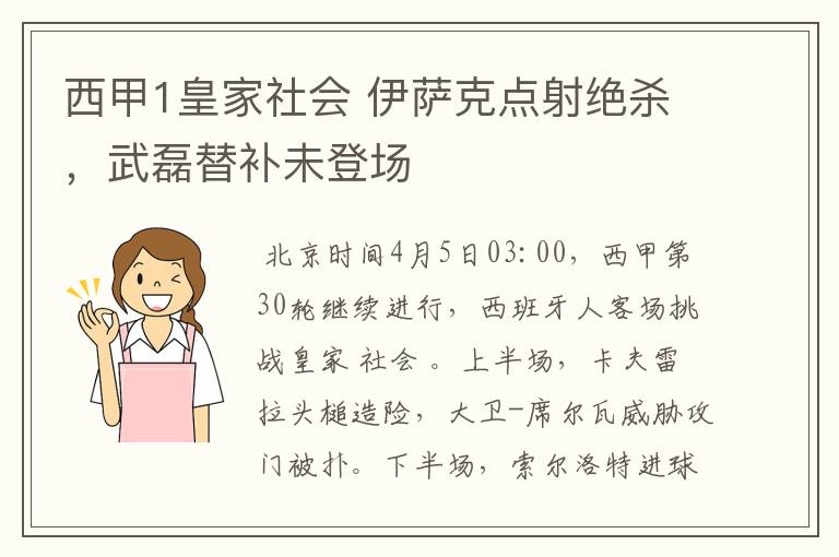 西甲1皇家社会 伊萨克点射绝杀，武磊替补未登场