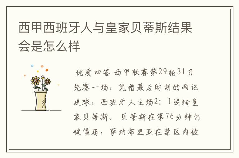 西甲西班牙人与皇家贝蒂斯结果会是怎么样