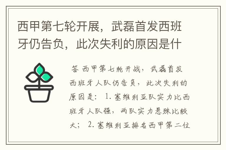 西甲第七轮开展，武磊首发西班牙仍告负，此次失利的原因是什么？