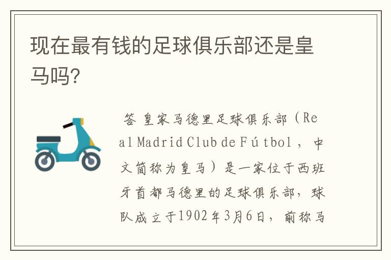 现在最有钱的足球俱乐部还是皇马吗？