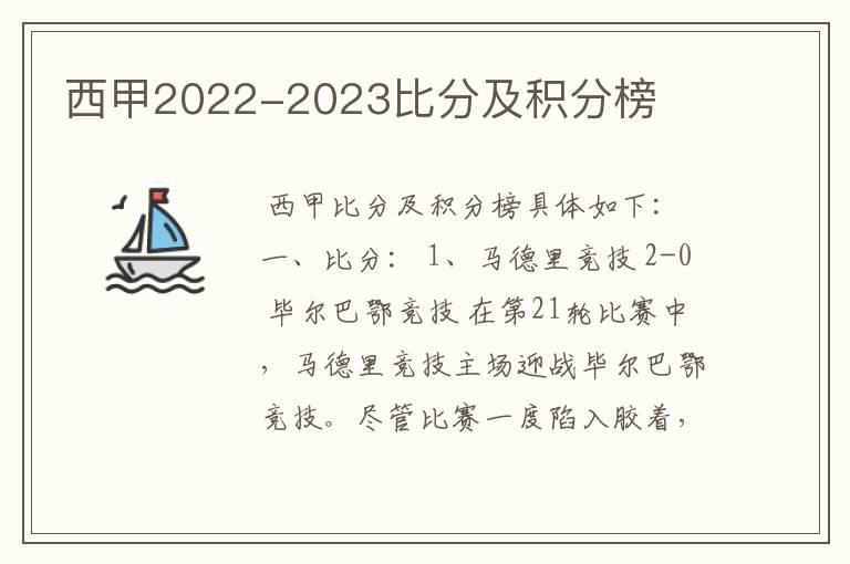 西甲2022-2023比分及积分榜