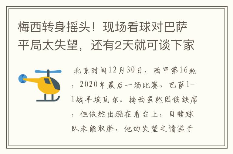 梅西转身摇头！现场看球对巴萨平局太失望，还有2天就可谈下家