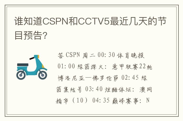 谁知道CSPN和CCTV5最近几天的节目预告?