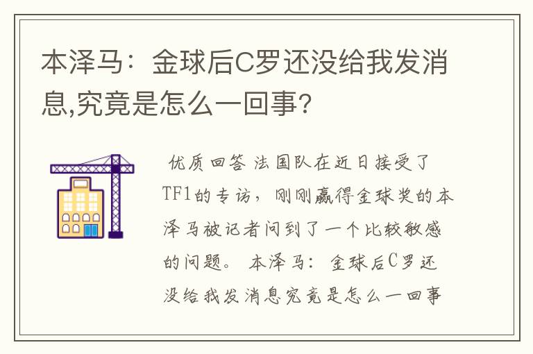 本泽马：金球后C罗还没给我发消息,究竟是怎么一回事?