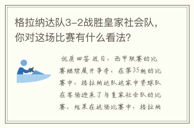 格拉纳达队3-2战胜皇家社会队，你对这场比赛有什么看法？