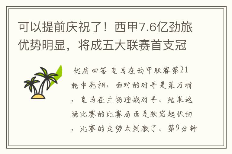 可以提前庆祝了！西甲7.6亿劲旅优势明显，将成五大联赛首支冠军阵容吗？