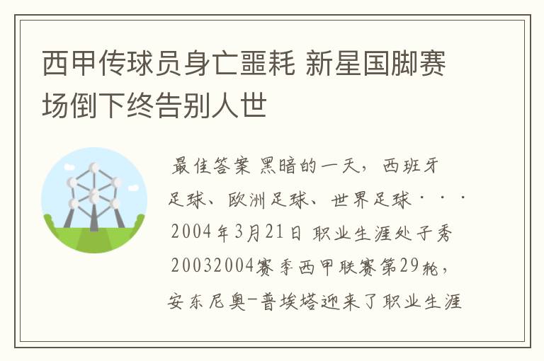 西甲传球员身亡噩耗 新星国脚赛场倒下终告别人世