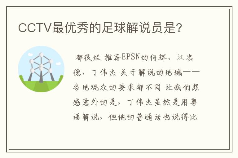 CCTV最优秀的足球解说员是?