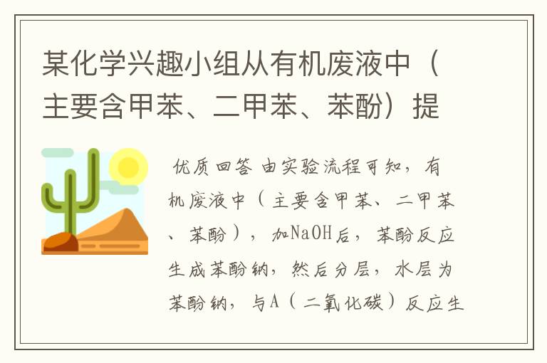 某化学兴趣小组从有机废液中（主要含甲苯、二甲苯、苯酚）提取苯酚的流程图如下：请填写下列空白：（1）A