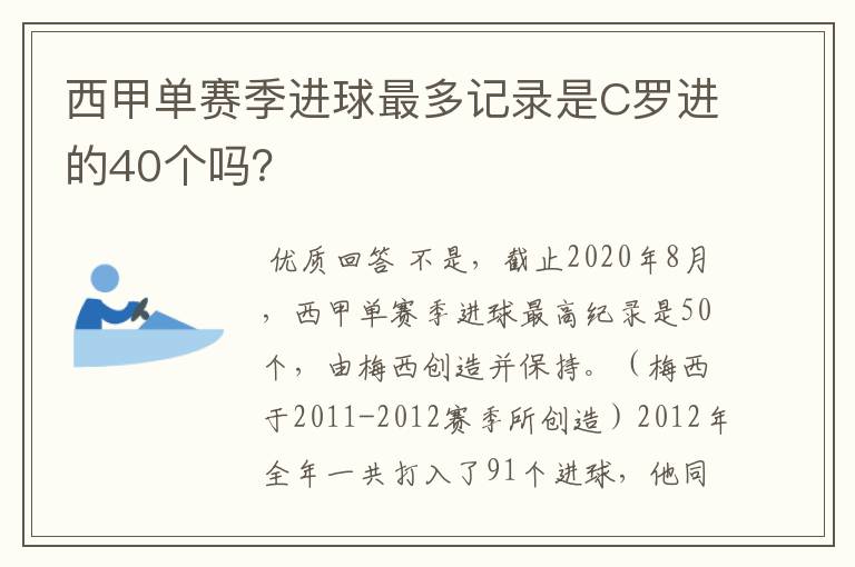 西甲单赛季进球最多记录是C罗进的40个吗？