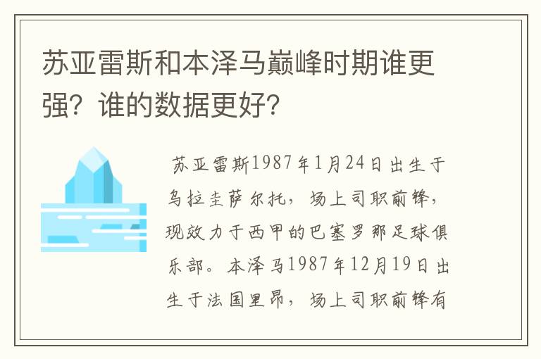 苏亚雷斯和本泽马巅峰时期谁更强？谁的数据更好？