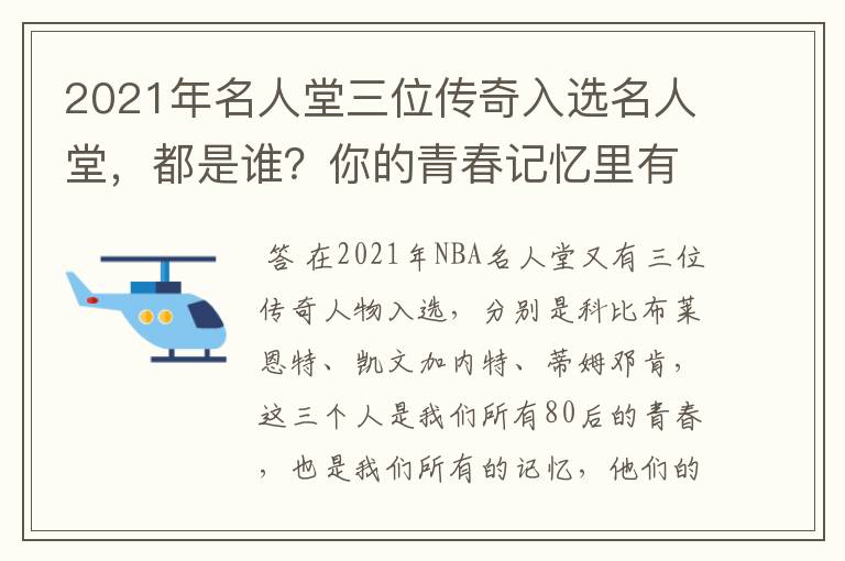 2021年名人堂三位传奇入选名人堂，都是谁？你的青春记忆里有他们吗？