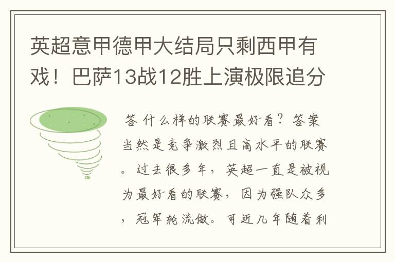 英超意甲德甲大结局只剩西甲有戏！巴萨13战12胜上演极限追分