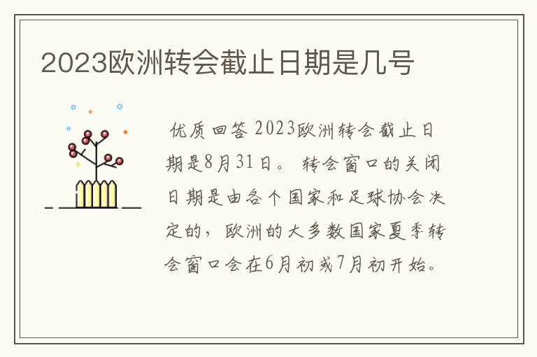 2023欧洲转会截止日期是几号