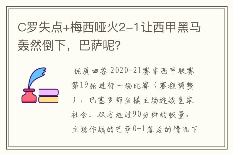 C罗失点+梅西哑火2-1让西甲黑马轰然倒下，巴萨呢？