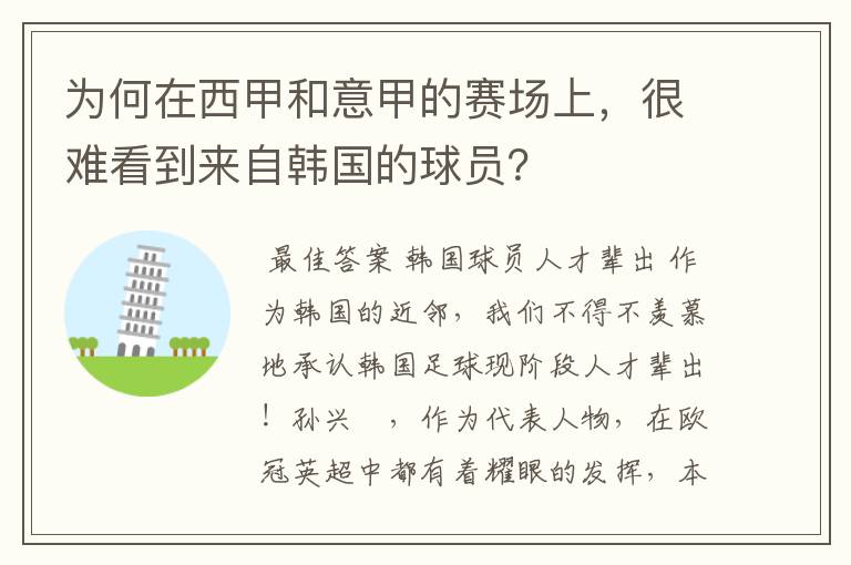 为何在西甲和意甲的赛场上，很难看到来自韩国的球员？