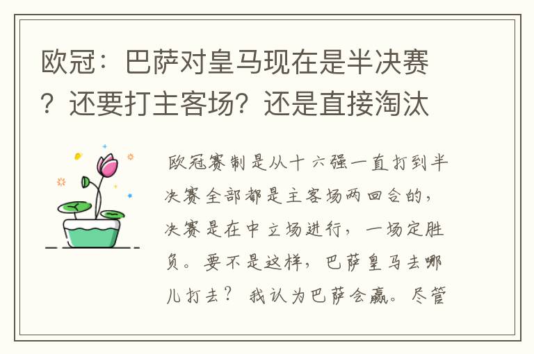 欧冠：巴萨对皇马现在是半决赛？还要打主客场？还是直接淘汰的？另外在问一个：你们认为谁能赢？为什么？