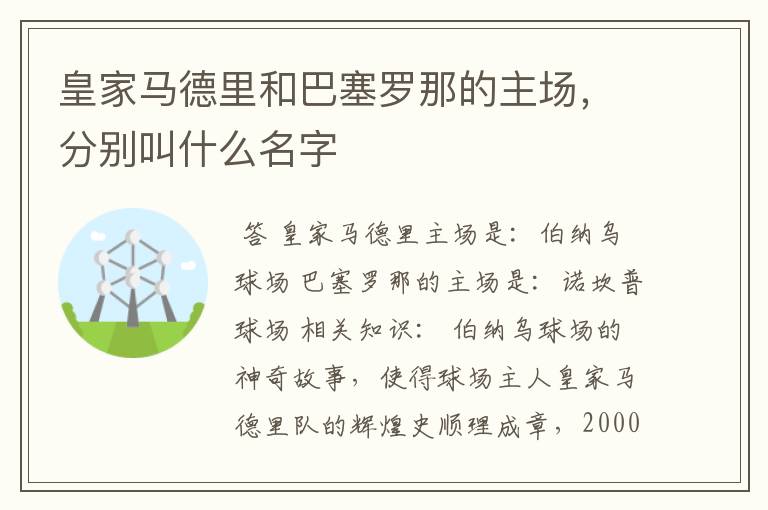 皇家马德里和巴塞罗那的主场，分别叫什么名字