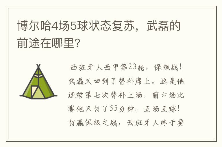 博尔哈4场5球状态复苏，武磊的前途在哪里？