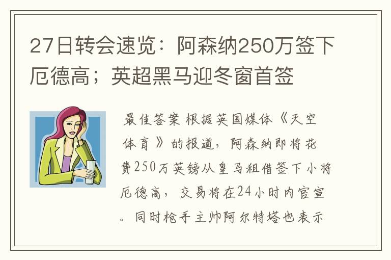 27日转会速览：阿森纳250万签下厄德高；英超黑马迎冬窗首签