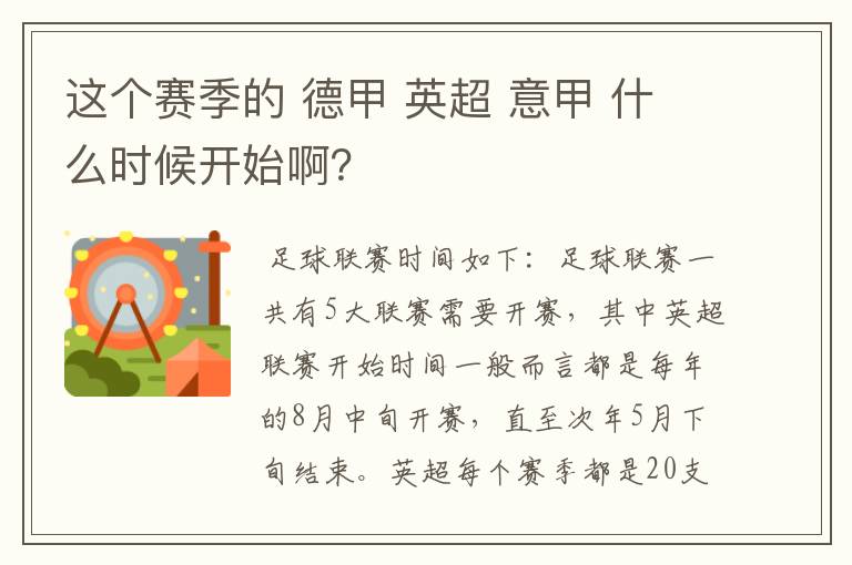 这个赛季的 德甲 英超 意甲 什么时候开始啊？