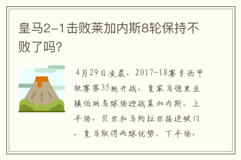 皇马2-1击败莱加内斯8轮保持不败了吗？