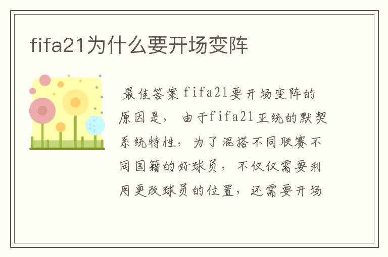 fifa21为什么要开场变阵