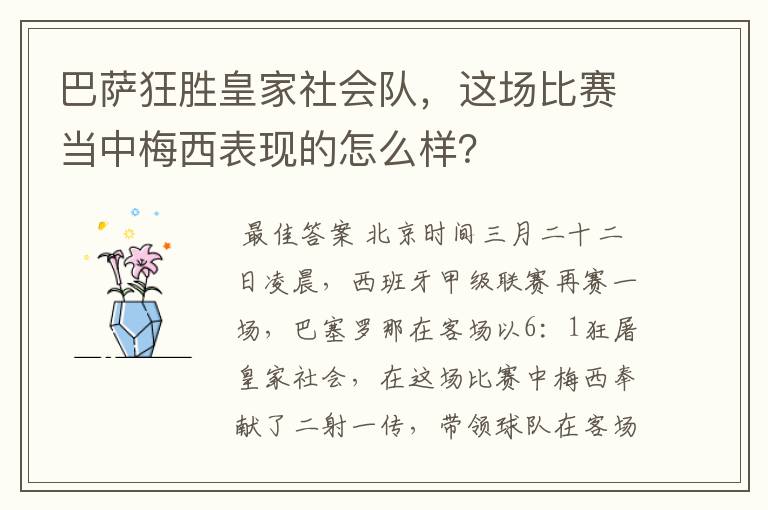 巴萨狂胜皇家社会队，这场比赛当中梅西表现的怎么样？