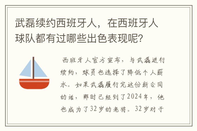 武磊续约西班牙人，在西班牙人球队都有过哪些出色表现呢？