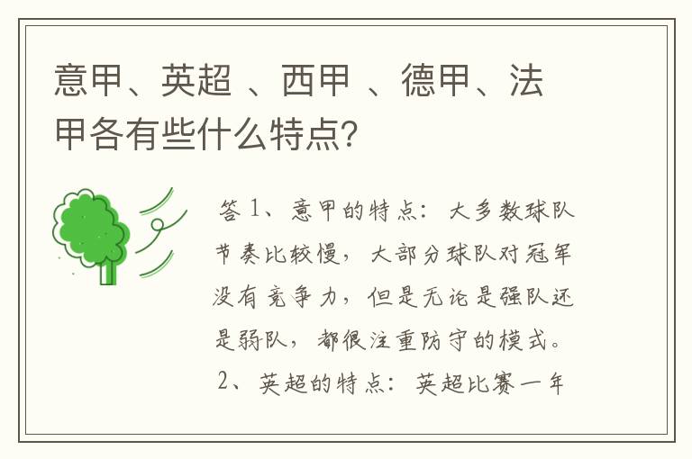 意甲、英超 、西甲 、德甲、法甲各有些什么特点？