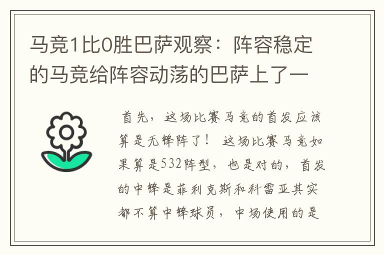 马竞1比0胜巴萨观察：阵容稳定的马竞给阵容动荡的巴萨上了一课