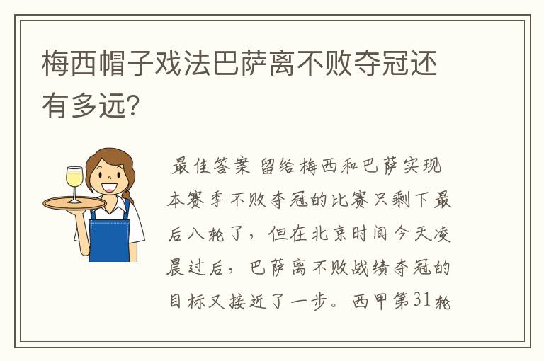 梅西帽子戏法巴萨离不败夺冠还有多远？