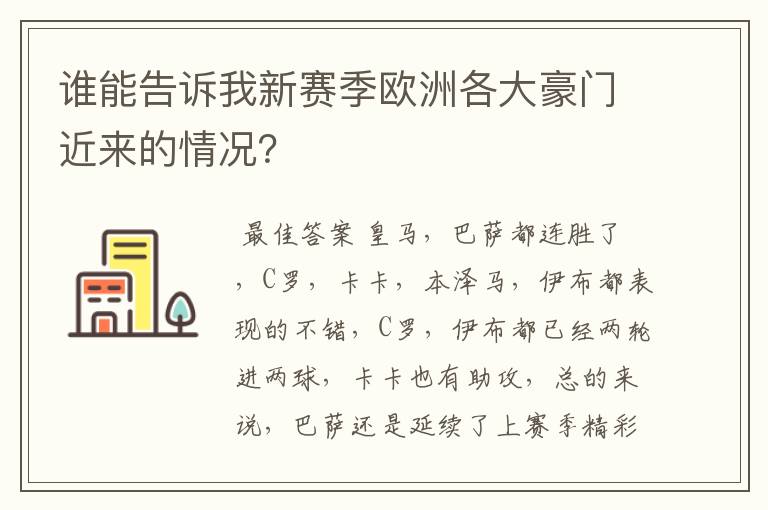 谁能告诉我新赛季欧洲各大豪门近来的情况？