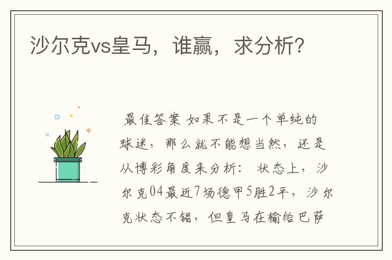 沙尔克vs皇马，谁赢，求分析？